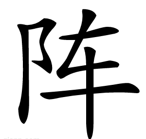 阵